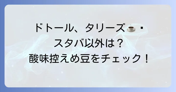 スタバ以外の酸味が少ないコーヒー豆も知りたい