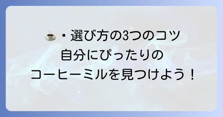 あなたにぴったりの「コーヒー豆削るやつ」を見つける選び方