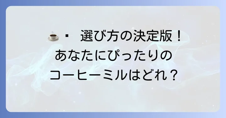おすすめのコーヒーミルメーカーと人気モデルを比較