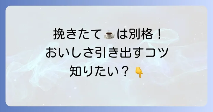 コーヒー豆を美味しく削るための使い方とコツ