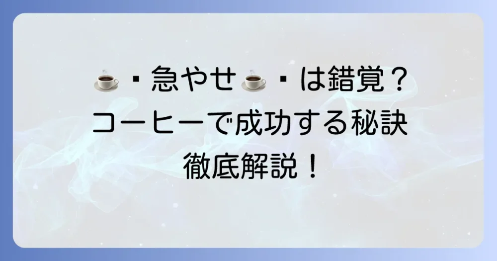 急激に痩せるコーヒーは本当に効果がある?コーヒーでダイエットを成功させる方法を徹底解説!