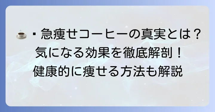 「急激に痩せるコーヒー」の真実とは?