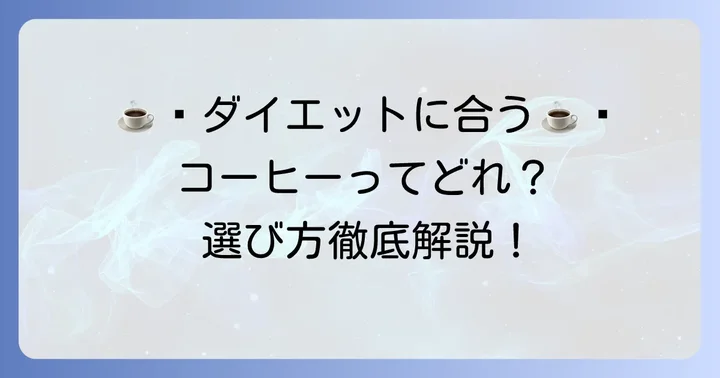 ダイエットをサポートするコーヒーの種類と選び方