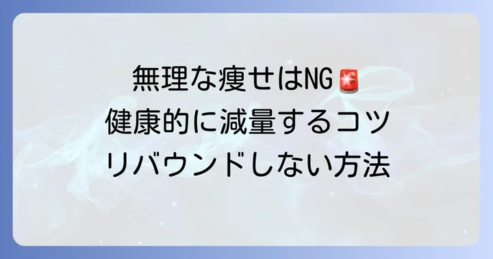 急激なダイエットの落とし穴と健康的な減量の進め方