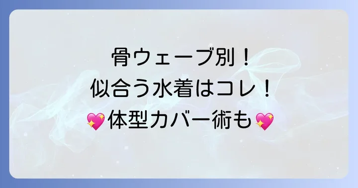 骨格ウェーブに似合う水着の具体的な選び方