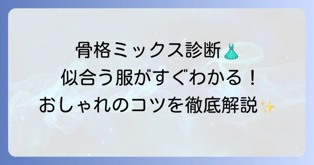 骨格ウェーブナチュラルミックスに似合う服を徹底解説！おしゃれを楽しむコツ
