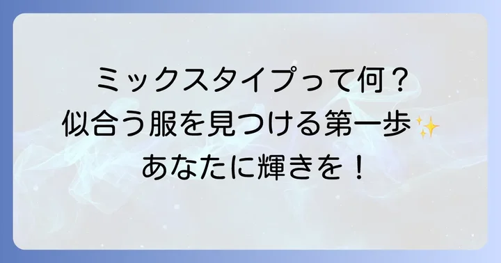 骨格ウェーブナチュラルミックスとは？あなたの魅力を引き出す第一歩