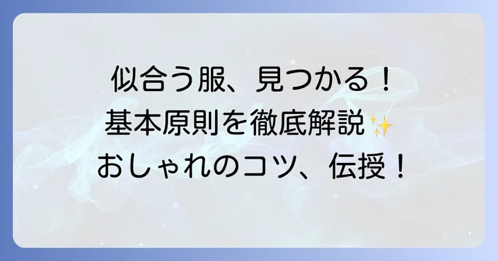 ウェーブナチュラルミックスに似合う服選びの基本原則