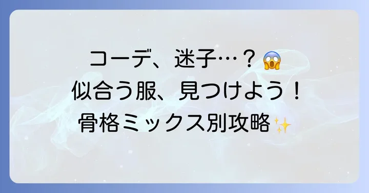 アイテム別！ウェーブナチュラルミックスにぴったりの服装