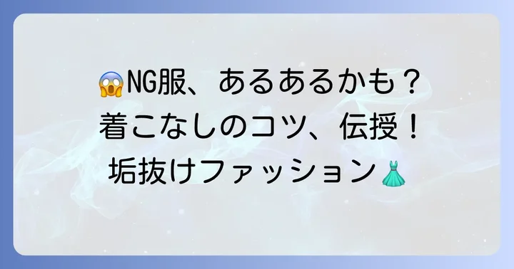 ウェーブナチュラルミックスが避けるべき服と着こなしのコツ