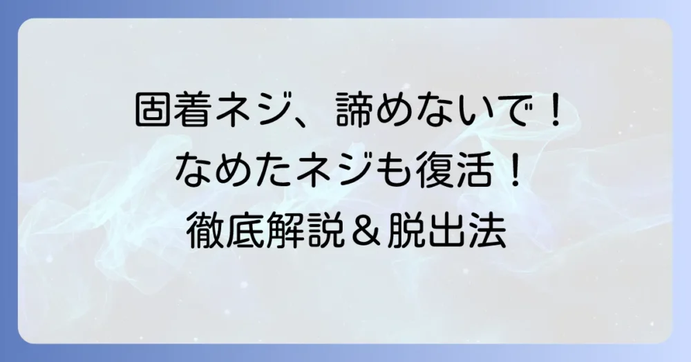 固着したネジを外す方法を徹底解説！なめたネジの対処法から最終手段まで