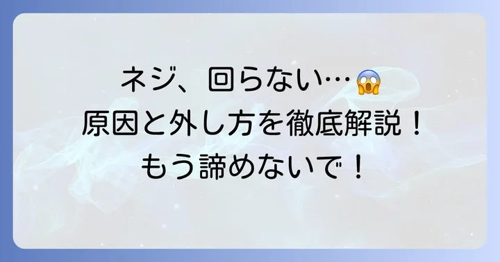 固着したネジが外れなくて困っていませんか？