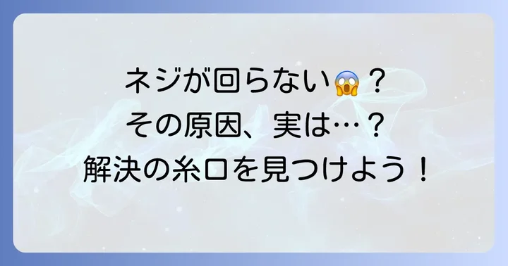なぜネジは固着するのか？主な原因を知る