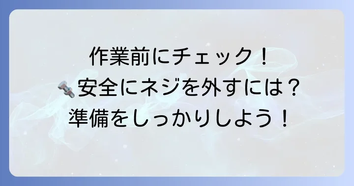 固着したネジを外す前の準備と注意点