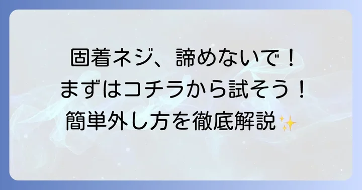 まずは試したい！固着したネジの簡単な外し方