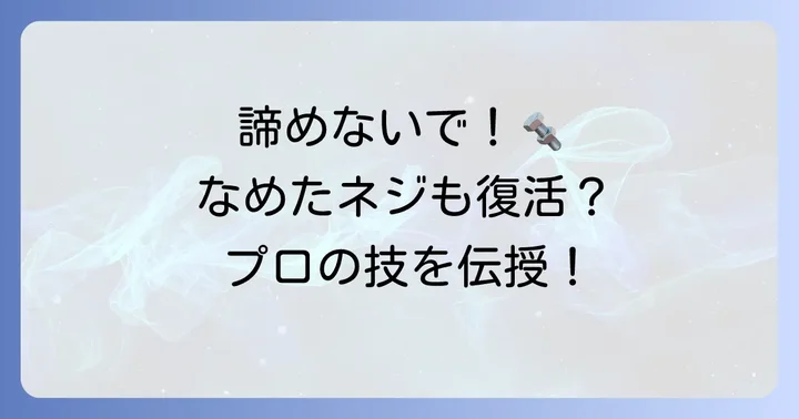 なめてしまったネジへの対処法