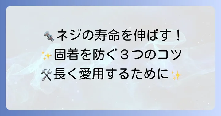 ネジの固着を防ぐためのコツ