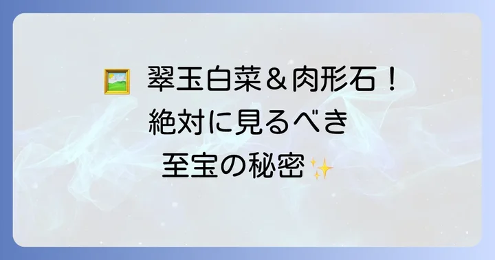 故宮博物院の絶対に見たい見どころ