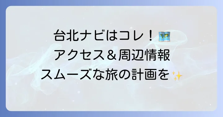 故宮博物院へのアクセスと周辺情報