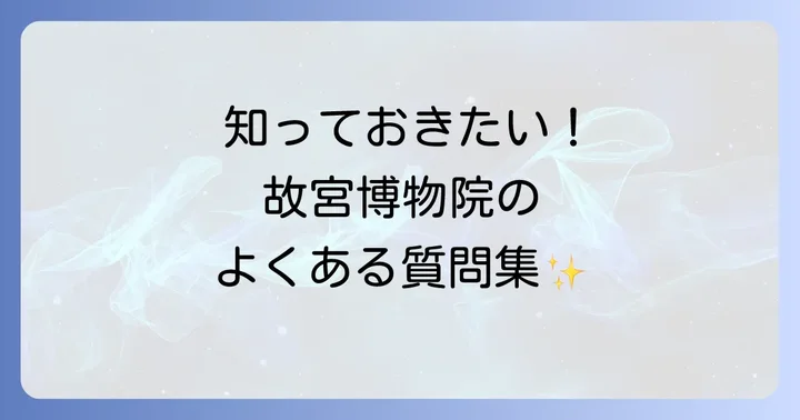 よくある質問