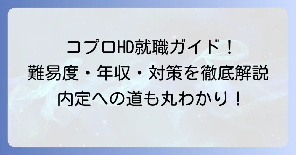 コプロホールディングスの就職難易度は？採用大学・年収・選考対策を徹底解説