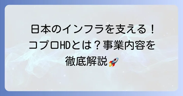 コプロホールディングスの企業概要と事業内容