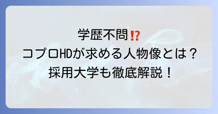 コプロホールディングスの採用大学と求める人物像