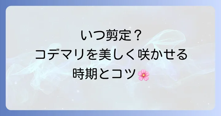 コデマリ剪定の最適な時期と目的