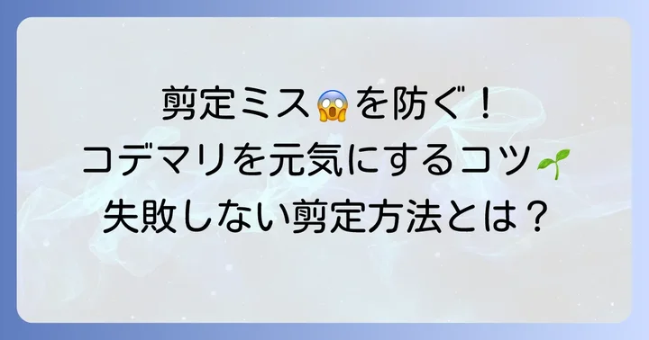 コデマリ剪定の失敗を避けるためのコツ