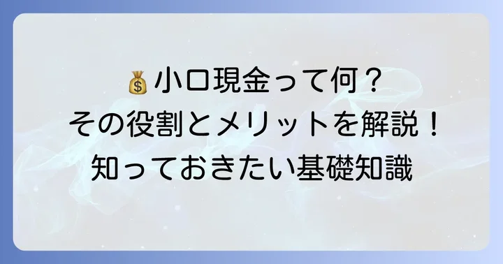 小口現金とは？その役割とメリット・デメリット