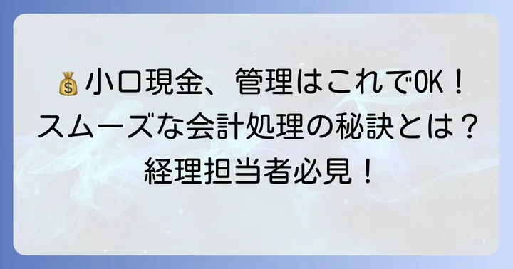 小口現金の効果的な管理方法と会計処理の進め方