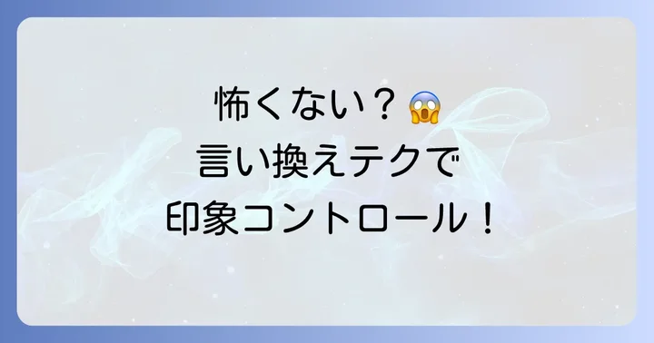 「怖い顔」を言い換える言葉の選び方
