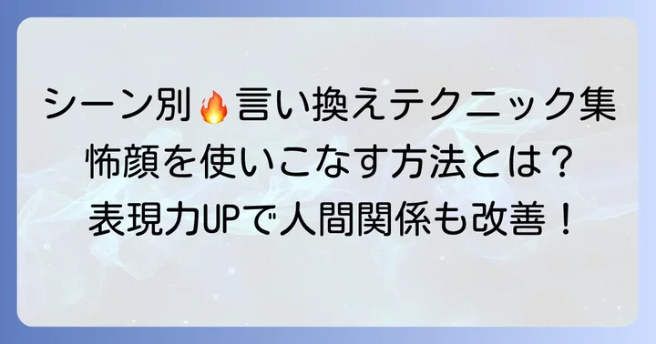 状況別！「怖い顔」の表現を使いこなす方法