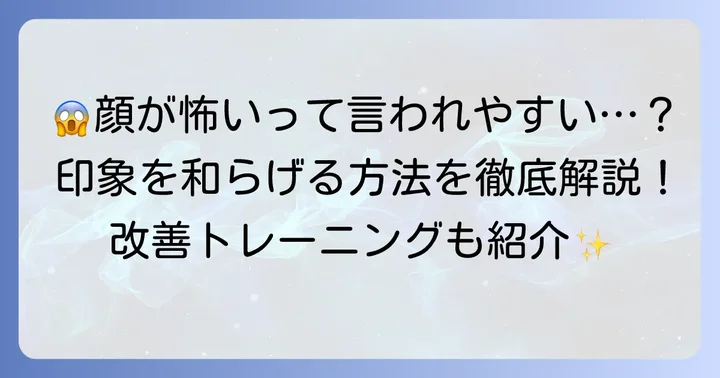 「怖い顔」に見られがちな特徴と印象を和らげる方法