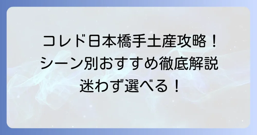 コレド日本橋で手土産選びに迷わない！喜ばれる逸品をシーン別に徹底解説