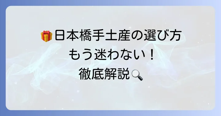 コレド日本橋で手土産を選ぶ魅力とは?