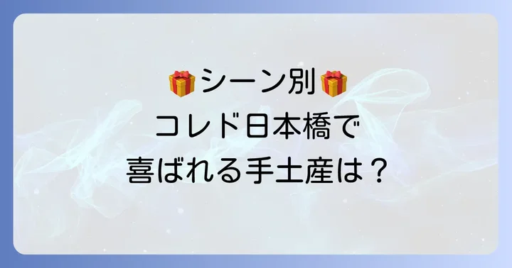 【シーン別】コレド日本橋で喜ばれるおすすめ手土産