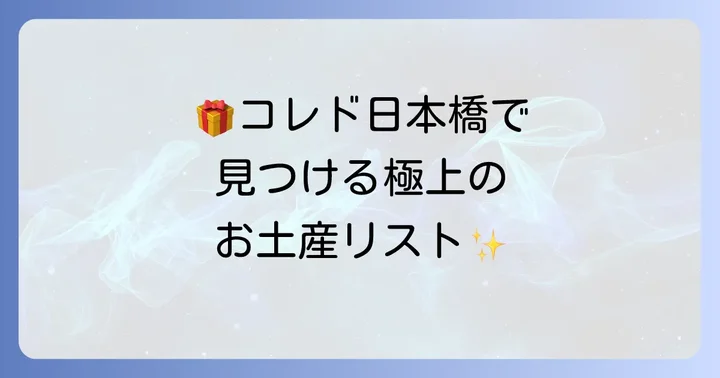 コレド日本橋の主要手土産店舗とおすすめ商品