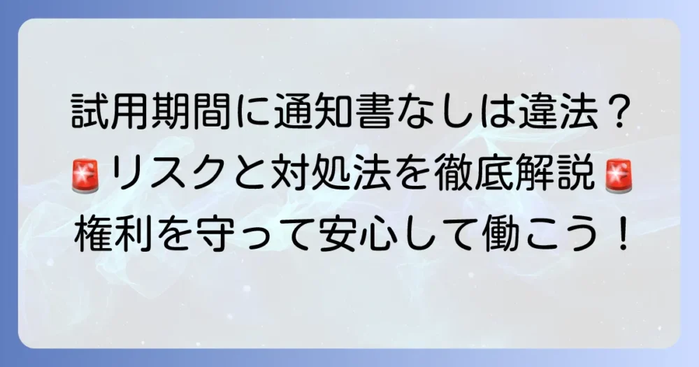 試用期間に労働条件通知書がないのは違法？対処法とリスクを徹底解説