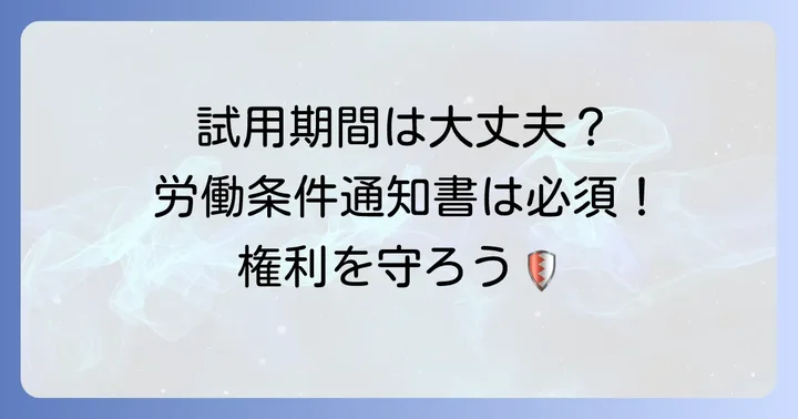 試用期間労働条件通知書ないのは違法？法的な義務と重要性