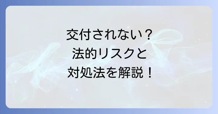 試用期間中に労働条件通知書がもらえない場合の具体的な対処法