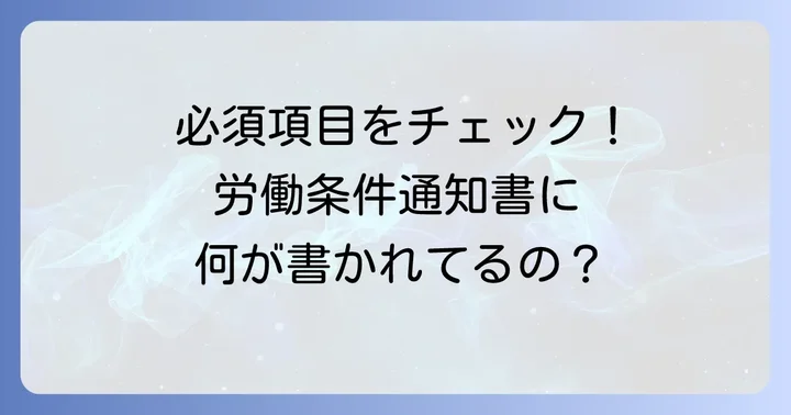 労働条件通知書に記載されるべき重要な項目