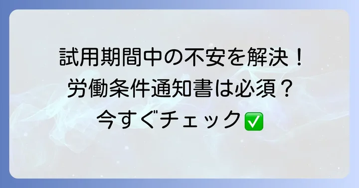 試用期間と労働条件通知書に関するよくある質問