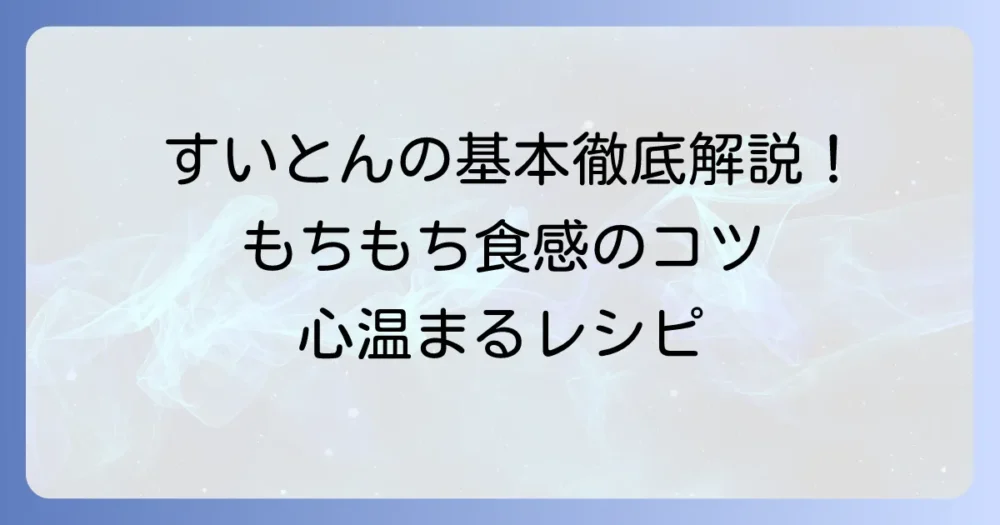 小麦粉で作るすいとんの基本と美味しい作り方:徹底解説