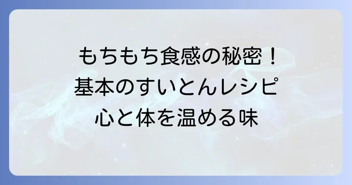 小麦粉で作るすいとんの基本レシピ