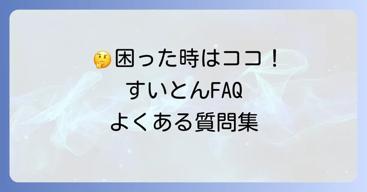 よくある質問