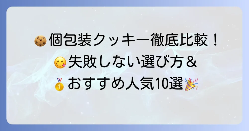 めちゃくちゃ美味しい個包装クッキーを厳選！失敗しない選び方と人気のおすすめ10選