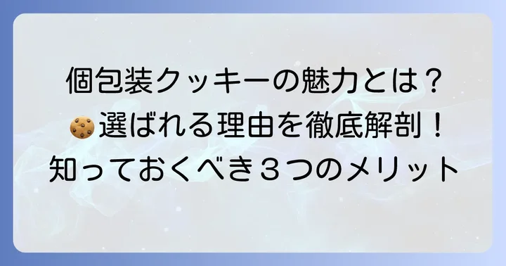 なぜ個包装クッキーが選ばれる？その魅力とメリット