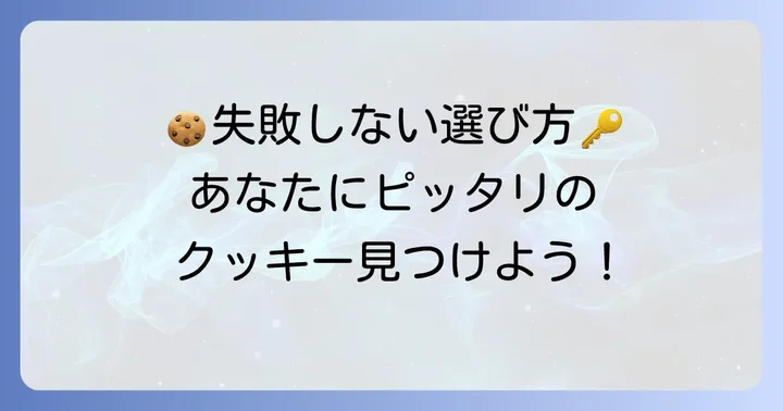 めちゃくちゃ美味しい個包装クッキーの失敗しない選び方