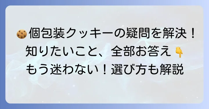 個包装クッキーに関するよくある質問